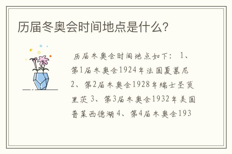 历届冬奥会时间地点是什么?