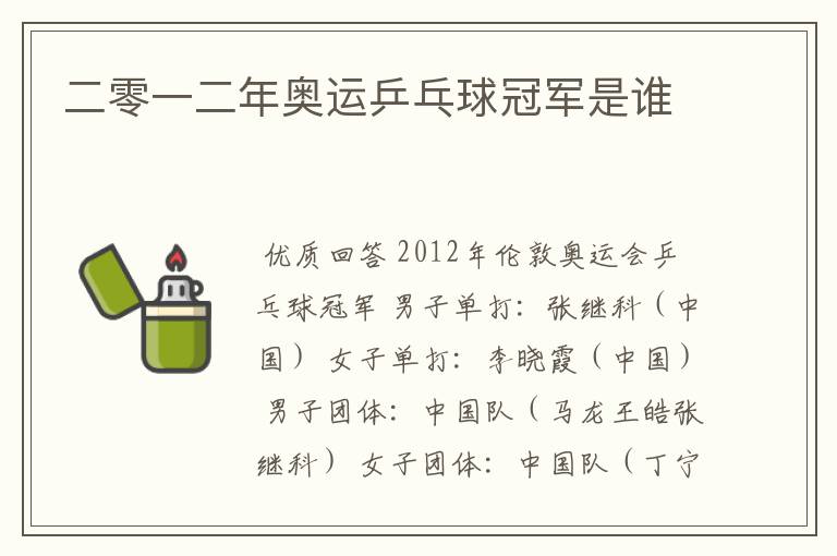 二零一二年奥运乒乓球冠军是谁