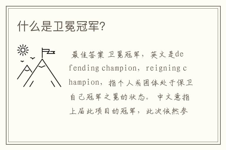 什么是卫冕冠军?