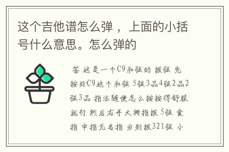这个吉他谱怎么弹 ，上面的小括号什么意思。怎么弹的