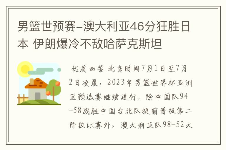 男篮世预赛-澳大利亚46分狂胜日本 伊朗爆冷不敌哈萨克斯坦