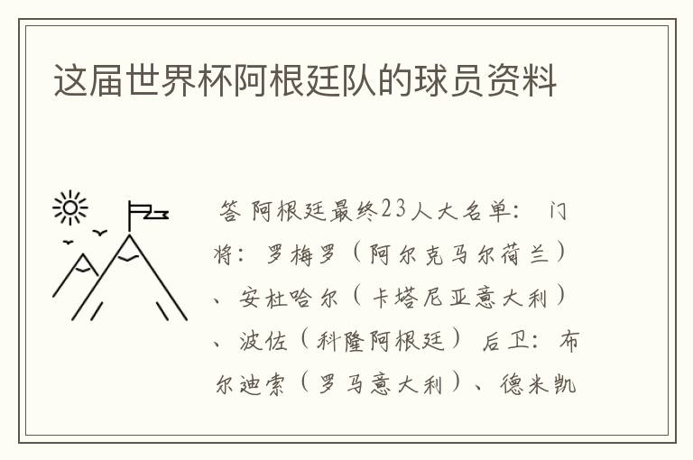 这届世界杯阿根廷队的球员资料
