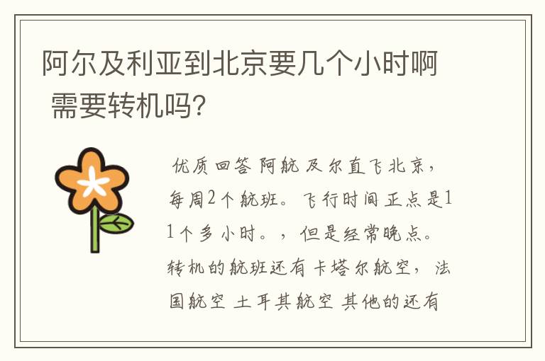 阿尔及利亚到北京要几个小时啊 需要转机吗?