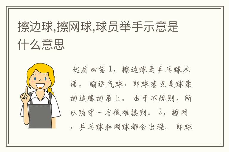 擦边球,擦网球,球员举手示意是什么意思