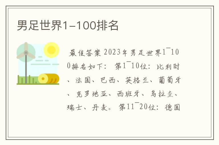 男足世界1-100排名