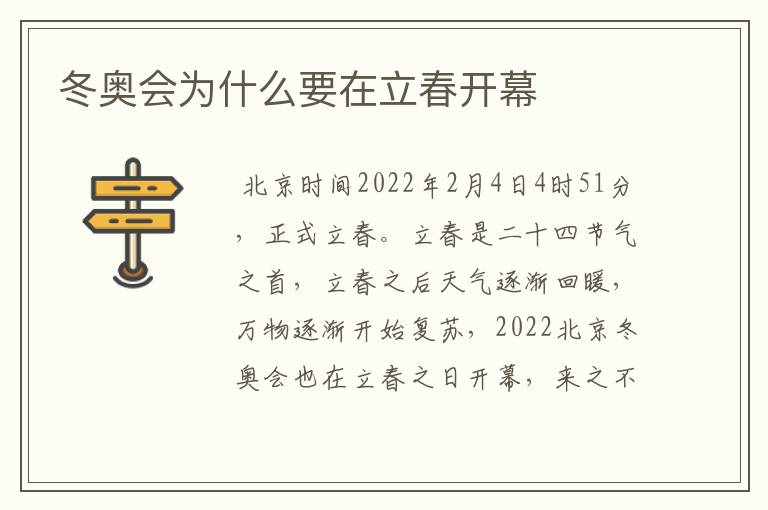冬奥会为什么要在立春开幕