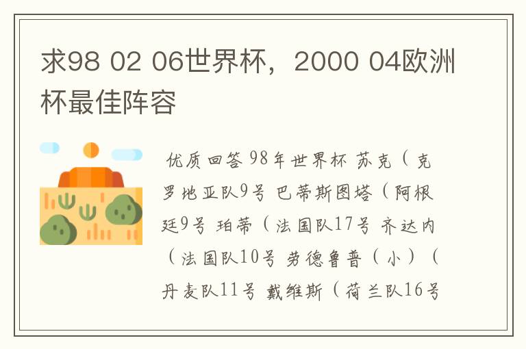 求98 02 06世界杯,2000 04欧洲杯最佳阵容