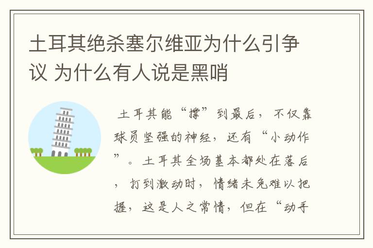 土耳其绝杀塞尔维亚为什么引争议 为什么有人说是黑哨