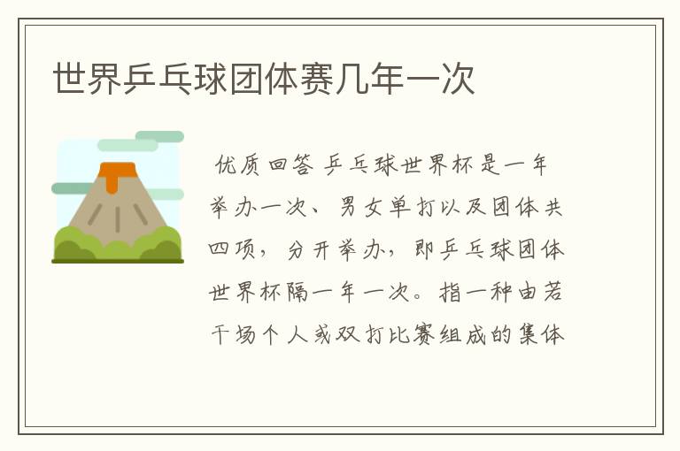 世界乒乓球团体赛几年一次