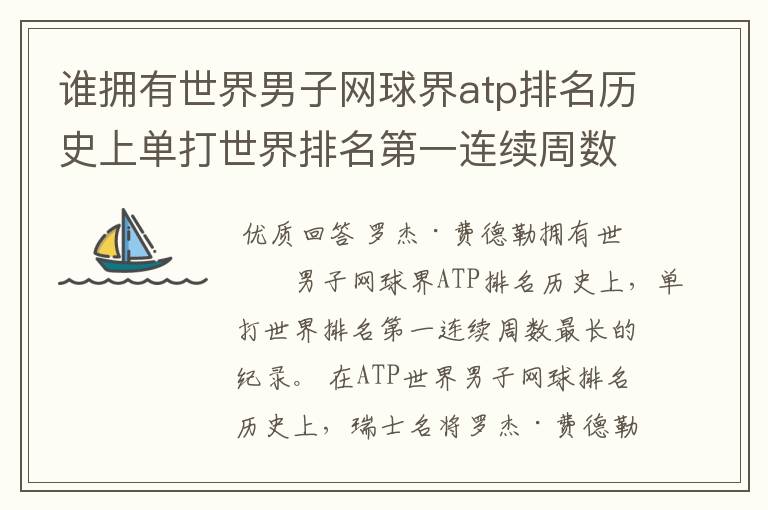 谁拥有世界男子网球界atp排名历史上单打世界排名第一连续周数最长的纪录