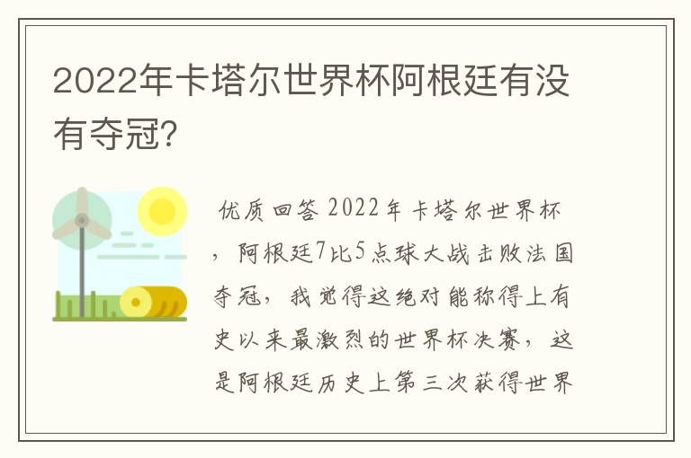 2022年卡塔尔世界杯阿根廷有没有夺冠?