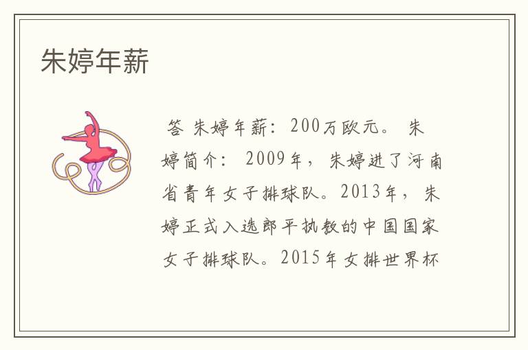 朱婷年薪