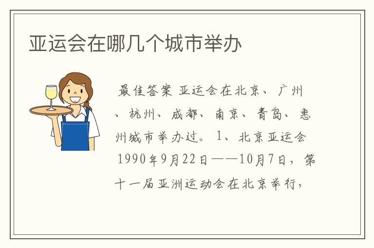 亚运会在哪几个城市举办