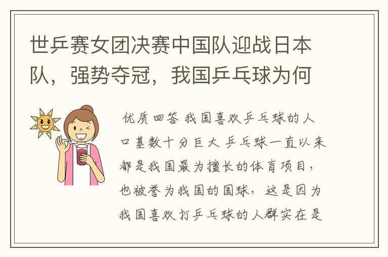 世乒赛女团决赛中国队迎战日本队,强势夺冠,我国乒乓球为何这么强?