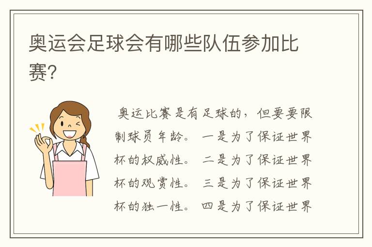 奥运会足球会有哪些队伍参加比赛?