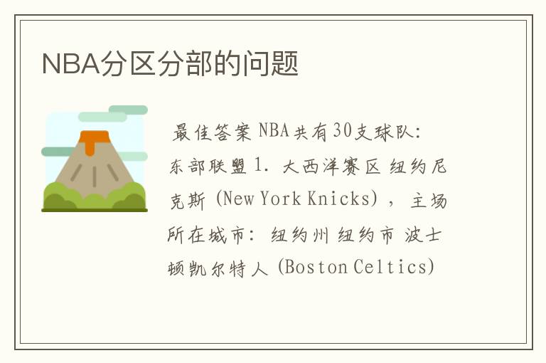 NBA分区分部的问题