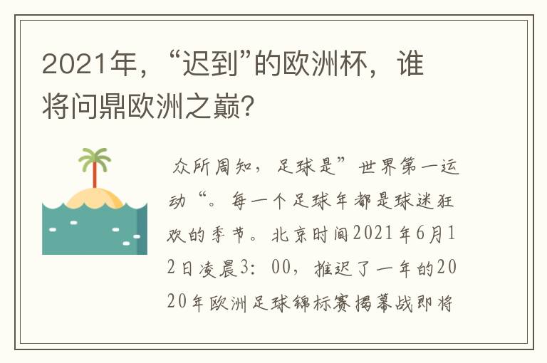 2021年,“迟到”的欧洲杯,谁将问鼎欧洲之巅?