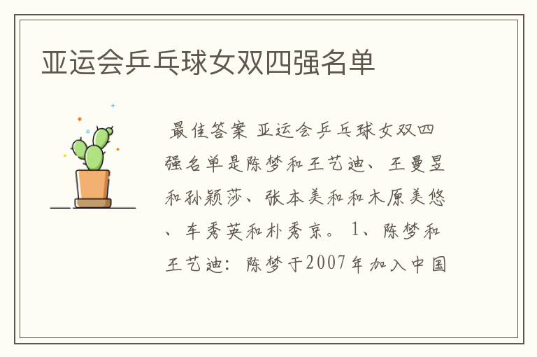 亚运会乒乓球女双四强名单