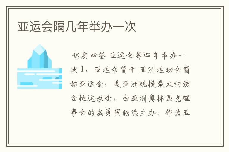亚运会隔几年举办一次