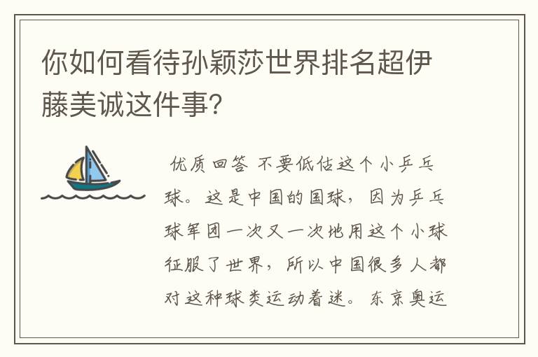 你如何看待孙颖莎世界排名超伊藤美诚这件事?