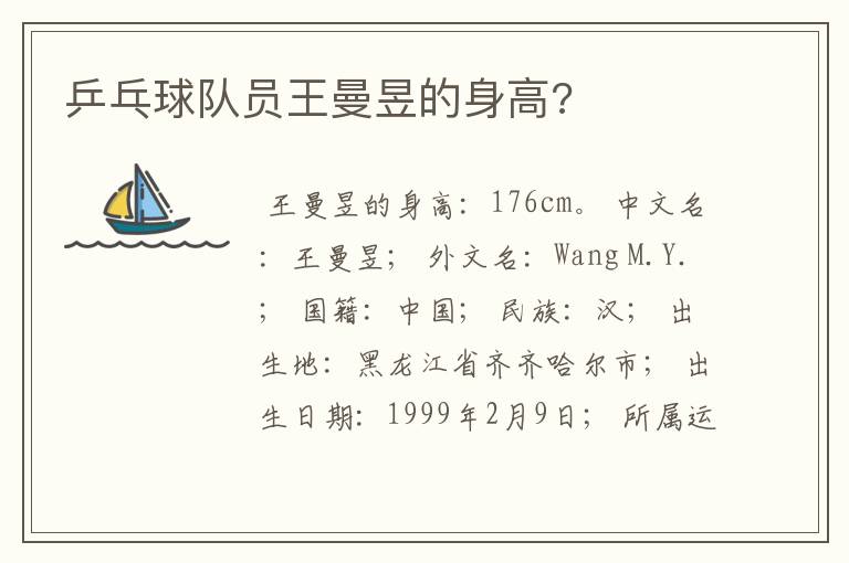 乒乓球队员王曼昱的身高?