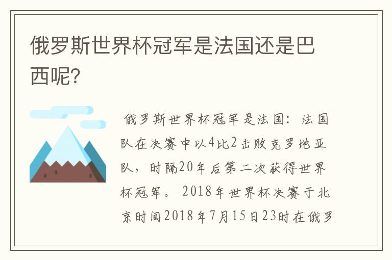 俄罗斯世界杯冠军是法国还是巴西呢?