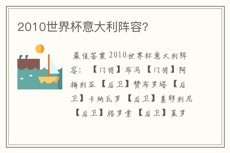 2010世界杯意大利阵容?