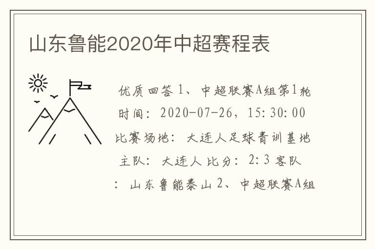 山东鲁能2020年中超赛程表