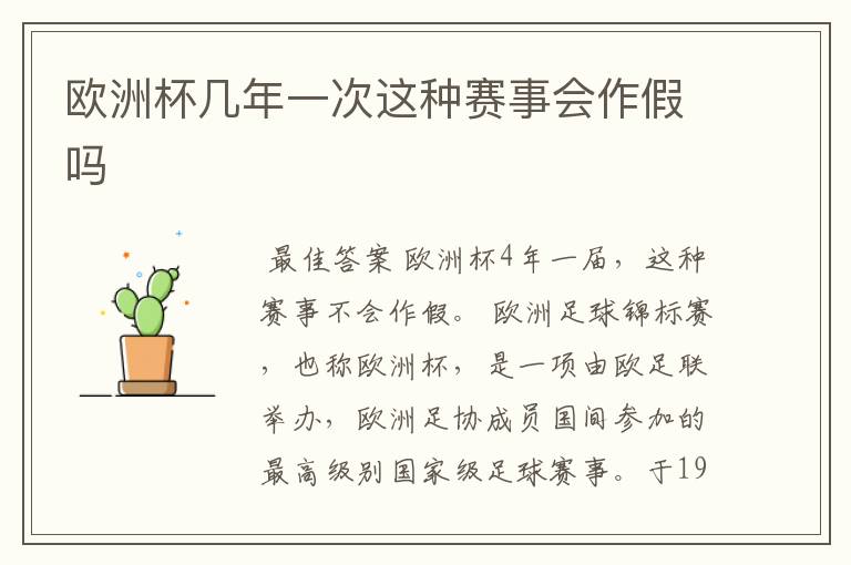 欧洲杯几年一次这种赛事会作假吗