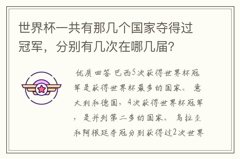 世界杯一共有那几个国家夺得过冠军,分别有几次在哪几届?