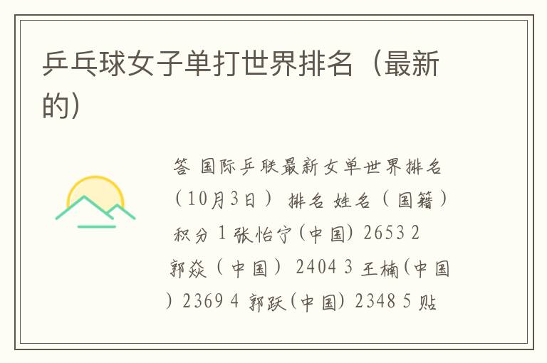 乒乓球女子单打世界排名(最新的)