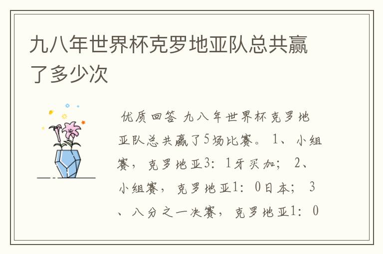 九八年世界杯克罗地亚队总共赢了多少次