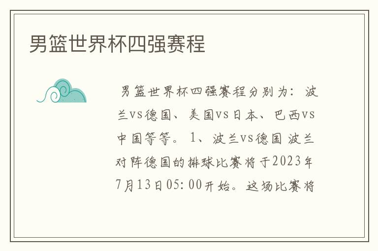 男篮世界杯四强赛程