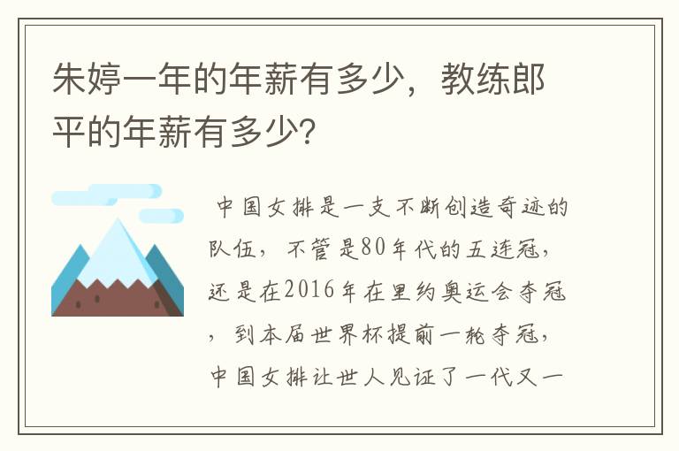 朱婷一年的年薪有多少,教练郎平的年薪有多少?