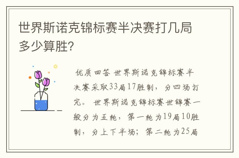 世界斯诺克锦标赛半决赛打几局多少算胜?