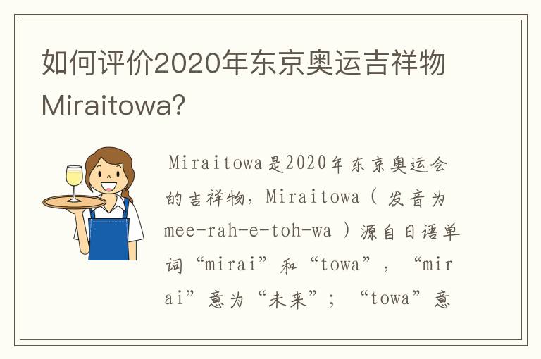 如何评价2020年东京奥运吉祥物Miraitowa?