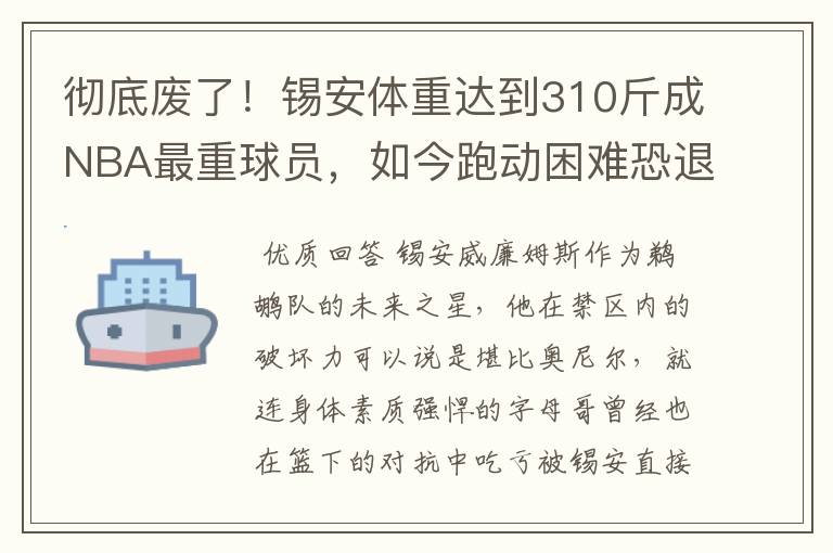 彻底废了!锡安体重达到310斤成NBA最重球员,如今跑动困难恐退役
