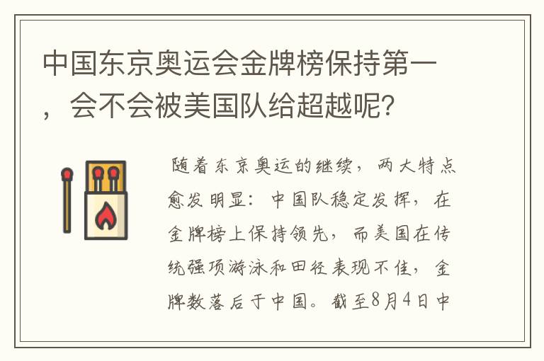 中国东京奥运会金牌榜保持第一,会不会被美国队给超越呢?