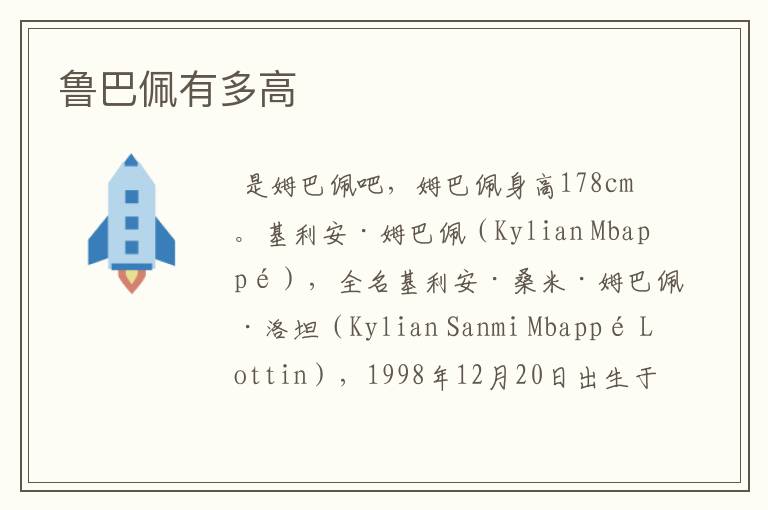 鲁巴佩有多高
