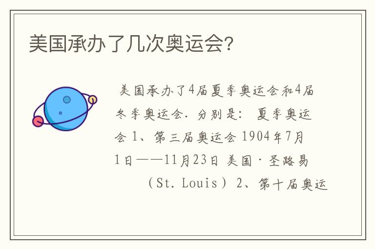 美国承办了几次奥运会?