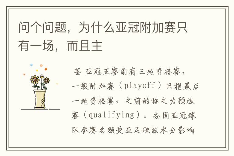问个问题,为什么亚冠附加赛只有一场,而且主