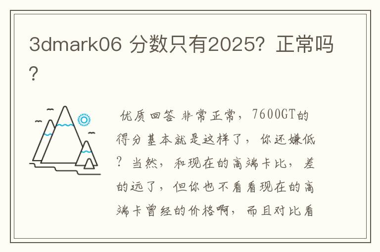 3dmark06 分数只有2025?正常吗?