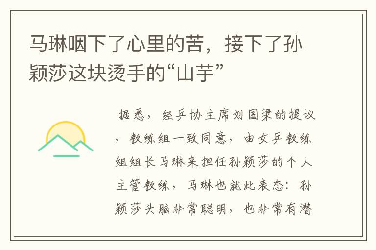 马琳咽下了心里的苦,接下了孙颖莎这块烫手的“山芋”