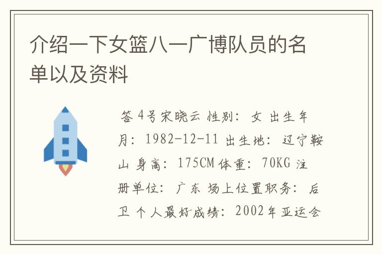 介绍一下女篮八一广博队员的名单以及资料
