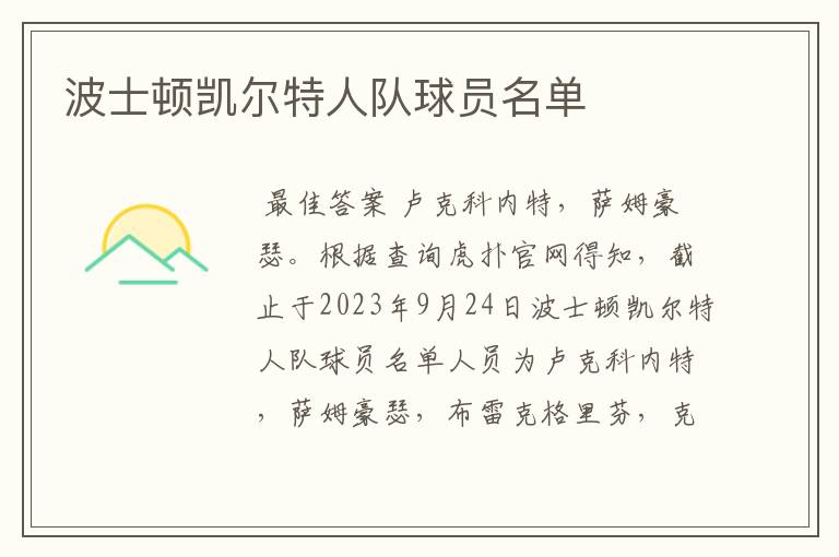 波士顿凯尔特人队球员名单