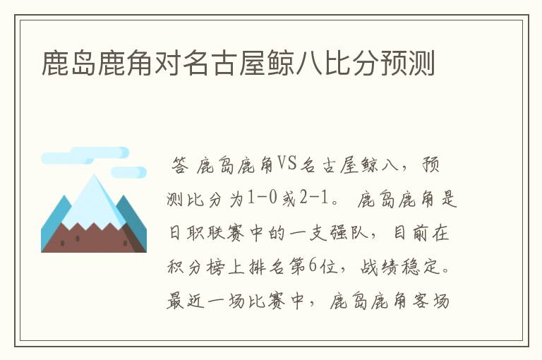 鹿岛鹿角对名古屋鲸八比分预测