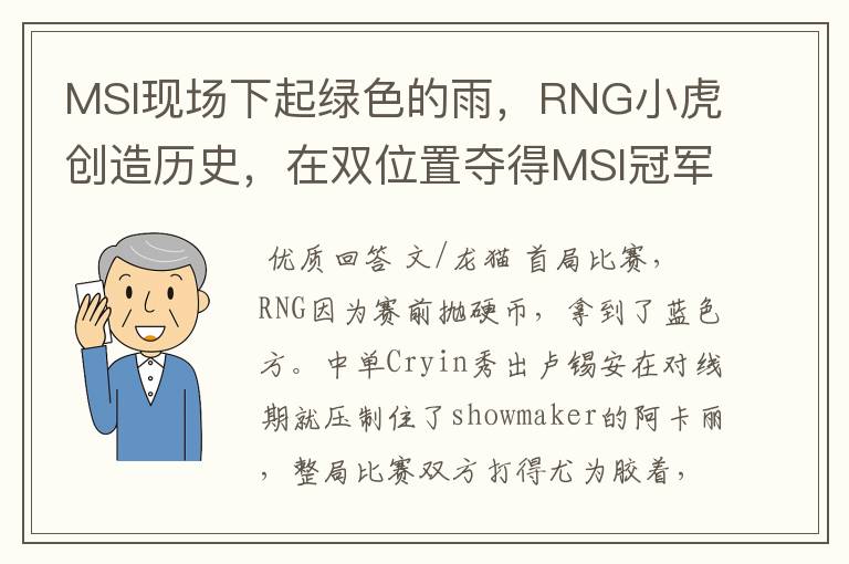MSI现场下起绿色的雨，RNG小虎创造历史，在双位置夺得MSI冠军