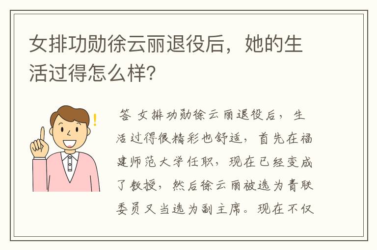 女排功勋徐云丽退役后，她的生活过得怎么样？