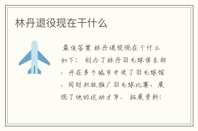 林丹退役现在干什么