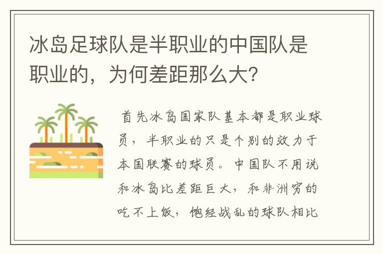 冰岛足球队是半职业的中国队是职业的,为何差距那么大?